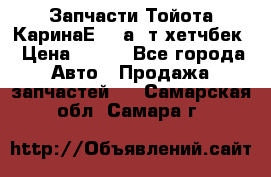 Запчасти Тойота КаринаЕ 2,0а/ т хетчбек › Цена ­ 300 - Все города Авто » Продажа запчастей   . Самарская обл.,Самара г.